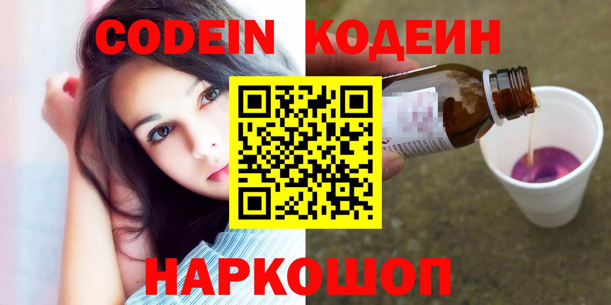 продажа наркотиков  Codein Purple Drank  Вход с VPN  Корсаков 
