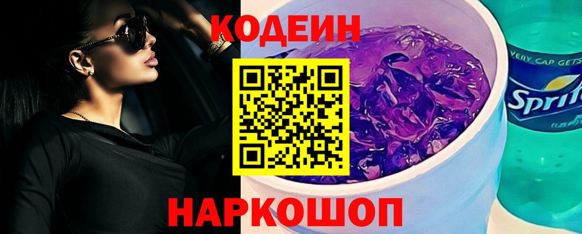Кодеин Purple Drank Корсаков